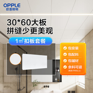 欧普（OPPLE）1㎡集成吊顶铝扣板30x60嵌入式厨房卫生间吊顶天花板包安装包辅材 1㎡【雅白大板】0.6mm-简约纯白 3060扣板