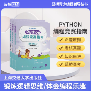 蓝桥杯 STEMA考试教材《Python编程竞赛指南》 编程辅导丛书 倪光南院士推荐