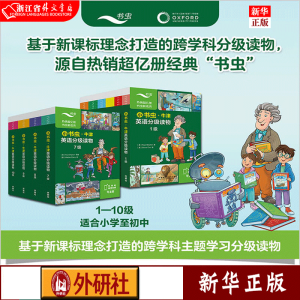 正版现货 小书虫牛津英语分级读物(共10级全部共90册可点读) “牛津阅读树”作者执笔创作 培养孩子英语综合能力和跨学科主题学习能力 外研社 新华书店 浙江省外文书店图书 小书虫牛津英语分级读物(共1