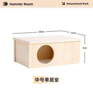 萌宠爱新仓鼠窝产房单居室两居室房子金丝熊躲避屋仓鼠笼造景装饰实木用品 中号单居室