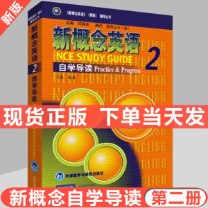 新概念英语2自学导读实践与进步朗文外研社新版新概念第二册自学导读学生用书答案学习新概念2自学参考书 自学参考书