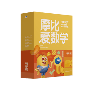 学而思新版摩比爱数学萌芽篇 经典升级版 全10册 学龄前儿童的数学思维培养教材 幼小衔接数学启蒙 幼儿园小班适用 摩比16年经典沉淀3-6岁儿童绘本书籍读物