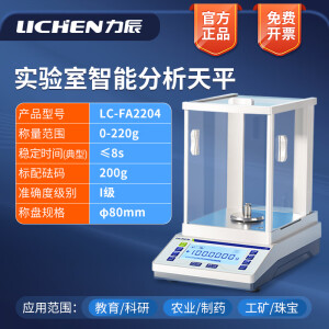 力辰科技（lichen） 电子分析天平实验室检测学校单位QS认证千分/万分之一样品称重 LC-FA2204  220g/0.1mg