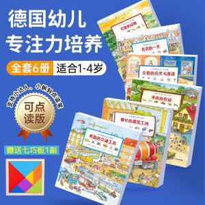 点读版 德国幼儿专注力培养注意力训练大书全6册 繁忙的大工地充实的一天1-6岁宝宝记忆力养成大画册绘本幼儿逻辑思维培养儿童认知+哇哦!中国科技了不起(全6册) 1-4岁德国幼儿专注力培养（全6册）