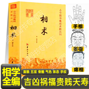 正版相术全书面相手相头相十观五法吉凶祸福贵贱夭寿人中眉手足痣印堂山根相儿经神相全编三停骨相柳庄麻衣神相面相学凤水书籍