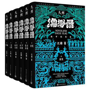 九州缥缈录套装典藏版（1-6册） 江南 九州 京东自营 小说 奇幻 青春文学 龙族 作者 人民文学出版社