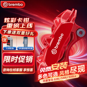 布雷博（Brembo）汽车X-Style彩色刹车卡钳大4活塞套装前轮宝马528Li530Li535Le红