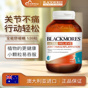 中秋送礼澳洲BLACKMORES澳佳宝舒缓氨糖高配版维骨力120片关节灵软骨长期磨损导致关节疼痛 澳佳宝舒缓氨糖高配版120片