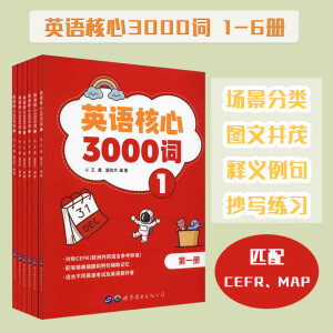 英语核心3000词 1-6册套装  小学初中高中留学英语词汇学习手册 匹配CEFR MAP测试 英文教辅 世界图书出版公司