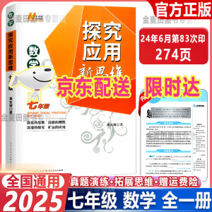 2025新版探究应用新思维数学七年级数学上下册全一册黄东坡系列7年级初一数学奥赛竞赛培优基础拓展训练练习题全国通用