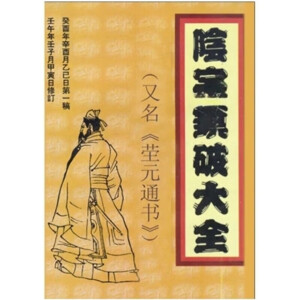 张成达 著 阴宅镇破大全 占求财 占婚姻 茔元通书