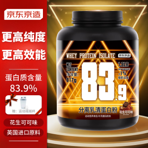 京东京造 分离乳清蛋白粉83.9%高蛋白含量低脂低乳糖补充蛋白质健身增肌蛋白粉 花生巧克力味1.8磅