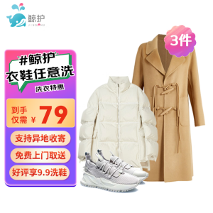 【羽绒服/棉服/大衣/运动鞋任洗】衣鞋任洗 洗衣 不限长短 水洗干洗 免费上门取送一年有效 好评有礼 衣鞋任洗3件