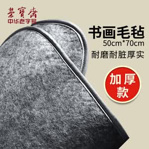 荣宝斋 书画毛毡垫 加厚初学者学生写毛笔字垫布 练字文房书法国画专用 会员毛毡 灰色50*70cm热门商品