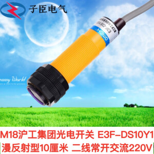 子臣M18沪工光电开关 E3F-DS30Y1 漫反射型10-30CM 二线常开交流220V