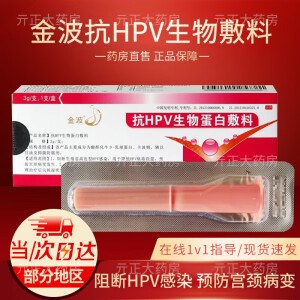 【药房直售】金波抗hpv生物蛋白敷料3g1支盒HPV预防宫颈病变 HPV阻断凝胶 10盒【源码】