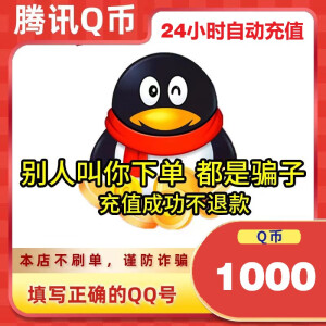 【自动充值谨防诈骗】腾讯QQ币充值 QB充值 Q币充值 qb充值 qq币充值 1000个QQ币