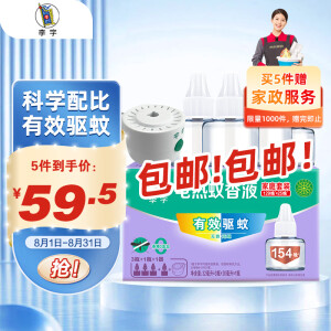 李字 电热蚊香液32ml*3瓶+送20ml1瓶+1直插电热器 驱蚊液【4液1器】