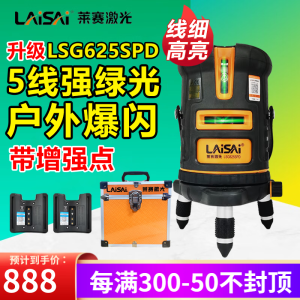 LAISAI莱赛水平仪室外绿光5线欧司朗LSG625SPD带增强光点爆闪户外平水仪 【5线室外款】LSG625SPD：双锂电