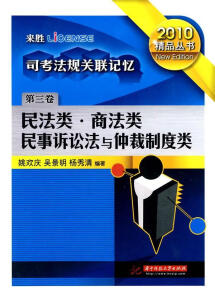 司考法规关联记忆 第三卷 民法类 商法类 民事诉讼法与仲裁制度姚欢庆华技大学出版社978756096