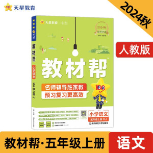 教材帮小学五上 语文RJ（人教统编）同步讲解 2024秋--天星教育（2025新版）