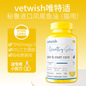 vetwish唯特适IFOS认证宠物鱼油胶囊狗狗猫咪美毛护肤亮毛防掉毛 凤尾鱼油120g/120粒【猫用】