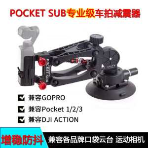 史坦米加STEADYMAKER大疆Pocket 3车拍减震臂ACTION/GOPRO口袋运动相机车载吸盘稳定器 Pocket SUB车拍减震器支架