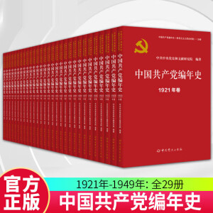 中国共产党编年史（1921年-1949年：全29册）（新民主主义革命时期）中共党史出版社