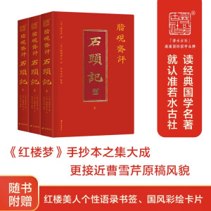 脂砚斋评石头记全三册 红楼梦古代弹幕版 80回全本 6大脂本汇评 3000余条脂批句句有梗 双色