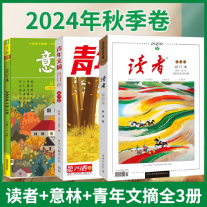 读者2024合订本秋季卷+意林秋季卷+青年文摘秋季卷 共3册 校园课外阅读励志文学文摘期刊 初中高中学生课外阅读