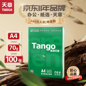 新绿天章(TANGO)天章纸品a4复印纸打印纸5包办公用纸A4纸草稿纸学生用纸复印纸 【热卖款3包】新绿/A4/70g/300页