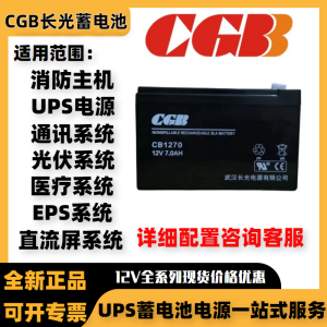 CGB长光蓄电池CB1270电梯消防应急照明平层12V7AHUPS机房电源蓄电池 12V7AH