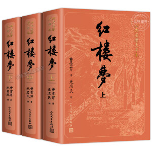 上下全3册红楼梦原著正版人民文学出版社完整版带注释大字版高中阅读高中版初中生小学生版青少年版白 sw 红楼梦上中下3册【大字本】