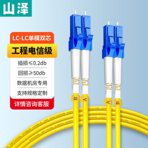 山泽(SAMZHE)光纤跳线 电信级LC-LC单模双芯 低烟无卤环保光纤线 入户光纤线 收发器尾纤 G1-LCLC03