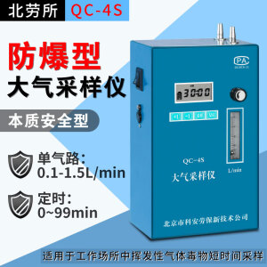 北劳所北劳所 QC-4S本质安全型防爆 大气采样仪 单路0.1-1.5L/min带支架 QC-4S（0.1-1.5L/min）