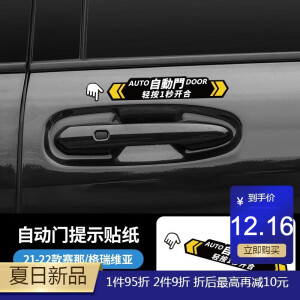 比熊适用赛那自动开门提示格瑞维亚贴纸警示塞纳车门电动尾门提醒标签 赛那/格瑞维亚【自动门贴】1片