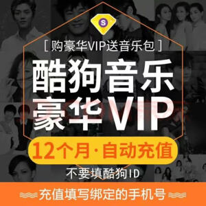 酷狗音乐豪华vip会员年卡 酷狗豪华vip一年 酷狗会员vip【下单后联系客服充值】