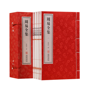 周易全集易经解说名家注译朱高正宣纸国学古籍1函5册 周易全集全解