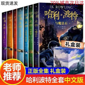 新品哈利波特全套1-8册正版中文纪念版 被诅咒的孩子与死亡圣器魔法石 儿童护眼纸无异味ZZ 哈利波特全套8册送礼盒