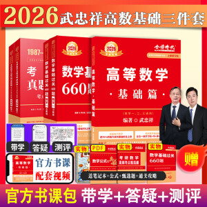 新书】2026考研数学武忠祥高等数学基础篇+李永乐线性代数+王式安概论统计复习全书基础篇660题历年真题全精解析数学一数二数学三 【带学答疑】2026武忠祥高基础三件套 数一