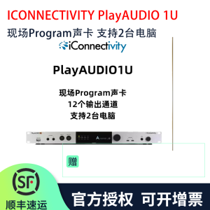 ICONNECTIVITYPlayAUDIO 1U 现场Program声卡 支持2台电脑