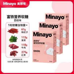 Minayo美那有 荔枝味富铁软糖 孕妇姨妈期儿童成人中老年人30颗*3盒