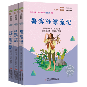 快乐读书吧六年级下册指定阅读：鲁滨孙漂流记+汤姆索亚历险记+骑鹅旅行记(套装共3册）课外阅读书必读
