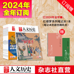 《国家人文历史》全年订阅2024年、2023年、 2022年、2021年订阅（请按年选拍） 期刊历史杂志 2024年全年订阅（赠：红楼梦笔记本）