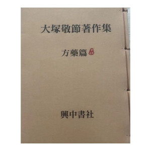 大冢敬节 方药篇 汉方医学中医经典