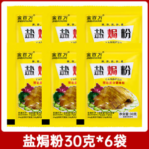 金百万盐焗鸡调味粉30克5包正宗客家风味盐焗香料盐局梅州调料盐焗鸡粉 盐焗粉【30克X6袋】