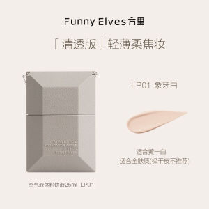 Funny Elves空气液体粉饼粉底液底定妆二合一遮瑕柔焦控油25ml 清透版象牙白/LP01