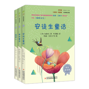 快乐读书吧小学三年级上册指定阅读：格林童话+安徒生+稻草人（套装共3本）