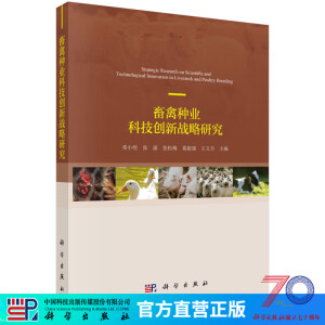 畜禽种业科技创新战略研究