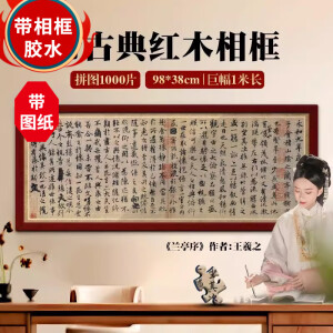 DI AI WAI【带实木框】拼图成人1000片带边框儿童玩具7-10岁六一高难度国潮 1000片兰亭集序【红木色相框】